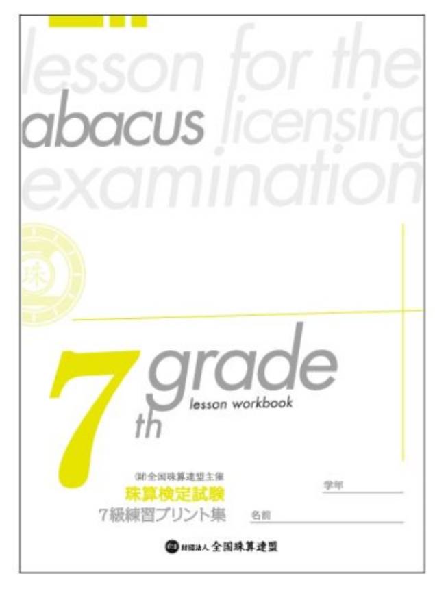 珠算7級のポイントは かけ算が2桁 2桁になりますよ 中澤珠算教室 いしど式そろばん 杉並 中野