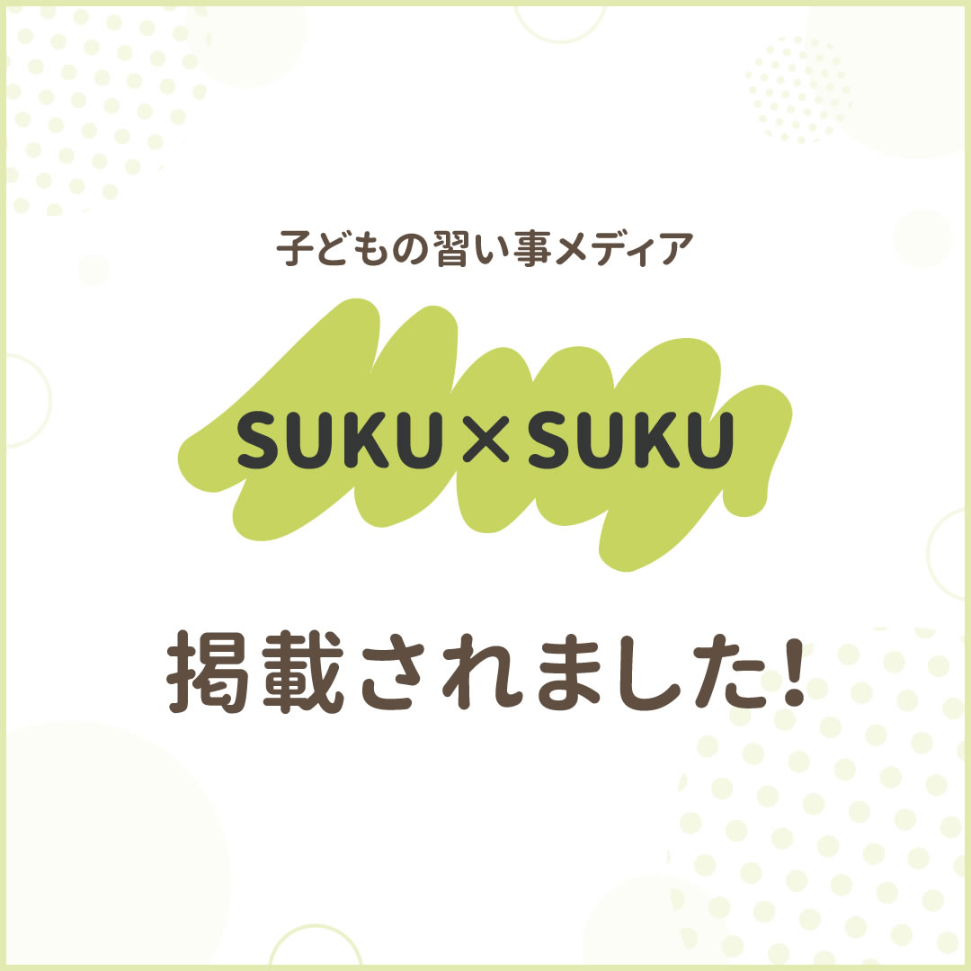 子どもの習い事メディア「SUKU×SUKU」に掲載されました！