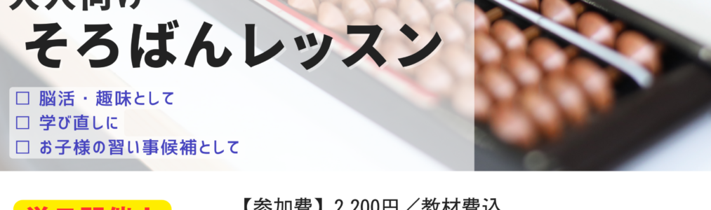 大人向けそろばんレッスン開催します！【10月22日(火) 13：30～】