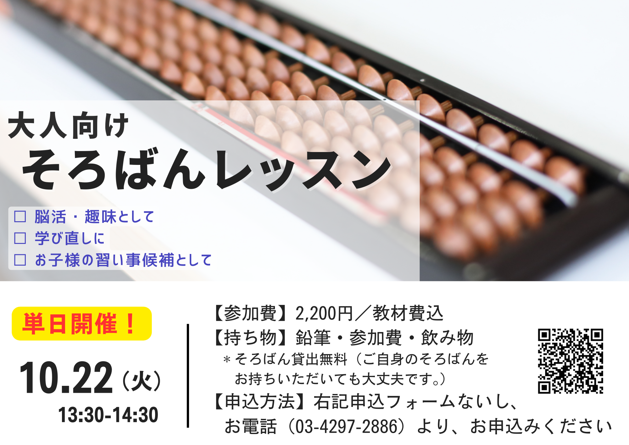 大人向けそろばんレッスン開催します！【10月22日(火) 13：30～】