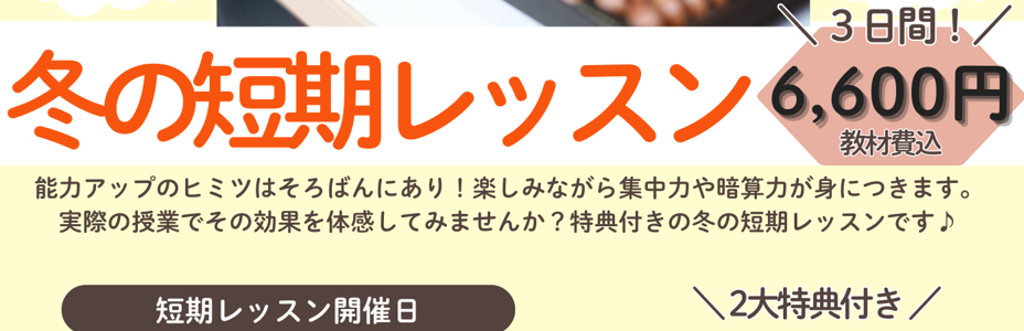 【ご案内】冬の短期レッスン3日間を開講します！