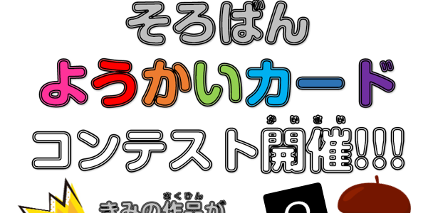 みんな大好き！妖怪カードコンテストが2年ぶりに開催されます♪