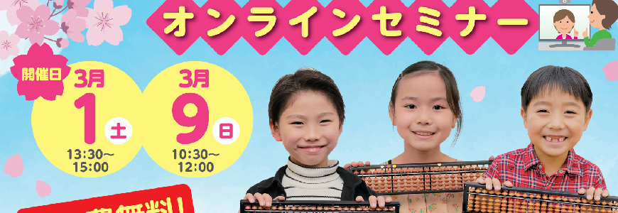 【いしど本部主催】「そろばんが子供の可能性を広げる理由」無料オンラインセミナーの開催について