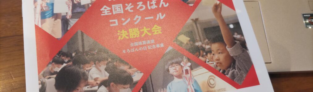 さぁ、今週末は全国大会！と、読上算でメキメキ力をつけています！