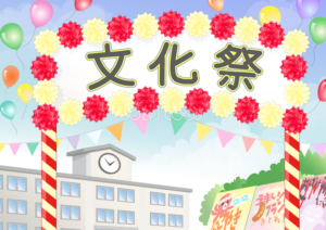 文化祭