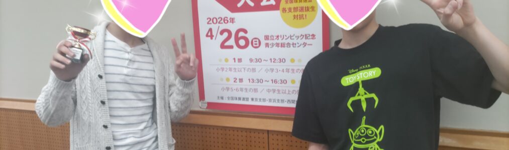 東日本珠算選手権大会、お疲れ様でした！と、未来の選手たち☆