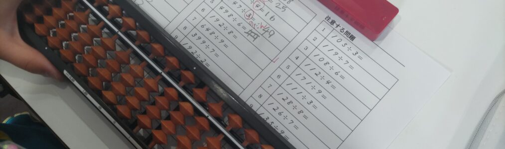 「わり算、出来た！」数・算数好きになる、そろばんの特徴とは。