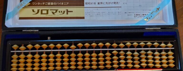 習い事では珍しい？使えば使うだけ味がでる道具、それがそろばんです。