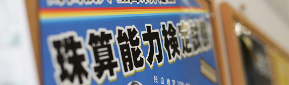 小学2年生、2カ月でわり算をマスターし、珠算8級合格！おめでとう☆