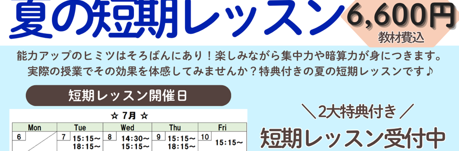 夏の短期レッスン(3日間コース)、開講いたします♪