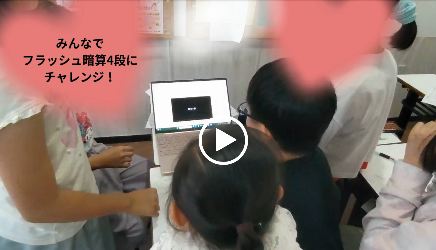 ゲーム感覚！？フラッシュ暗算も時々やっています^^