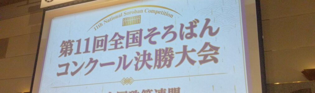 第11回そろばんコンクール決勝大会、お疲れ様でした！！