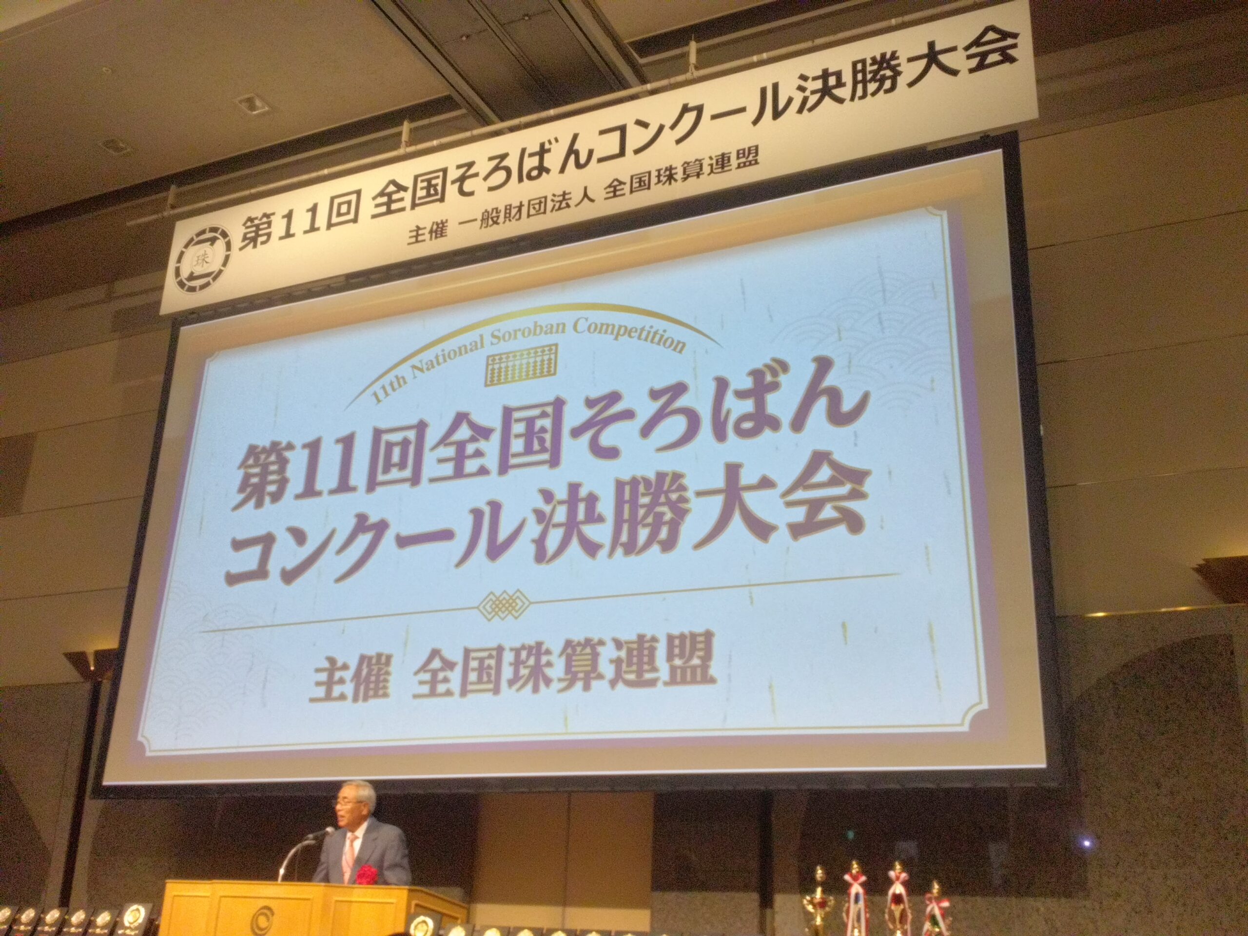 第11回そろばんコンクール決勝大会、お疲れ様でした！！